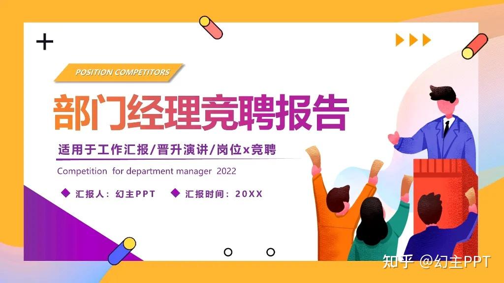 该怎样写一份领导满意的述职竞聘ppt? - 知乎