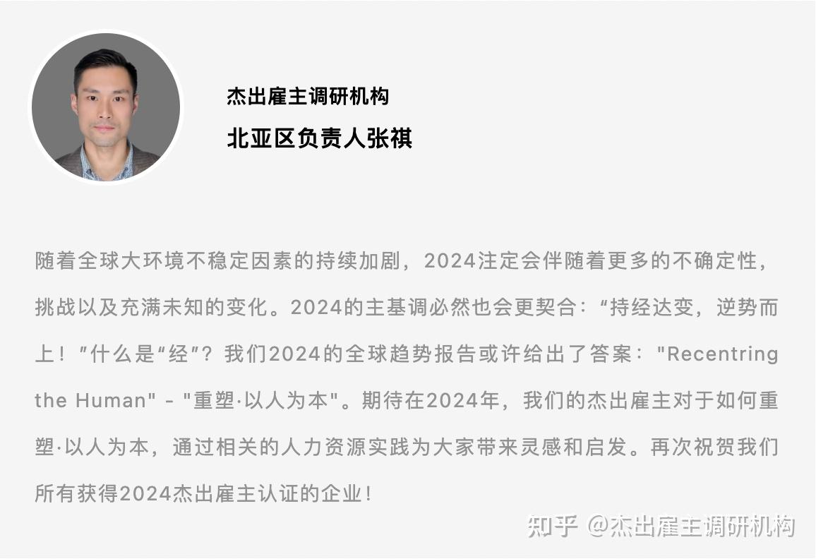 151家企业被认证为“中国杰出雇主2024” - 知乎
