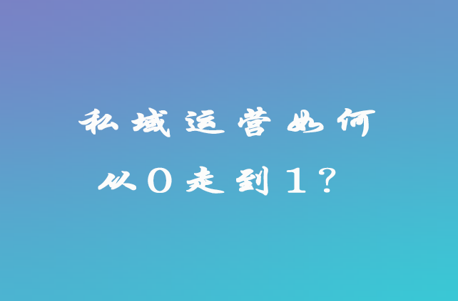 私域运营如何从0走到1？看完你会了吗？ - 知乎