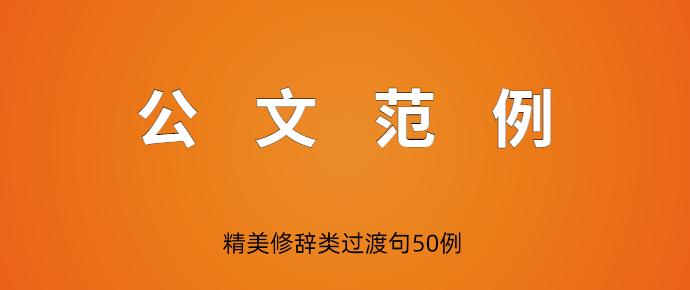 精美修辞类过渡句50例 - 知乎