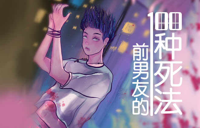 剧本杀测评前男友的100种死法