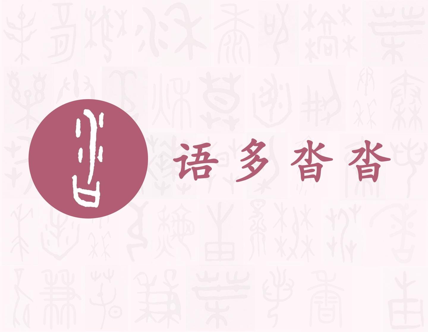 沓——每日一字·曰部字 - 知乎
