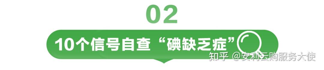 缺碘无小事,带您了解「碘缺乏」的十种症状! - 知乎