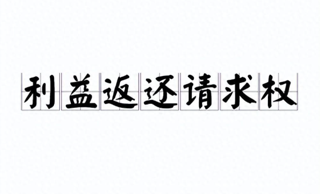 行使票据利益返还请求权的条件有哪些，如何主张？看实务经验咋说 - 知乎