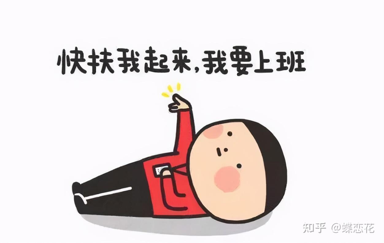 不想上班,什么也不想做,就想躺着,我该怎么办? - 知乎