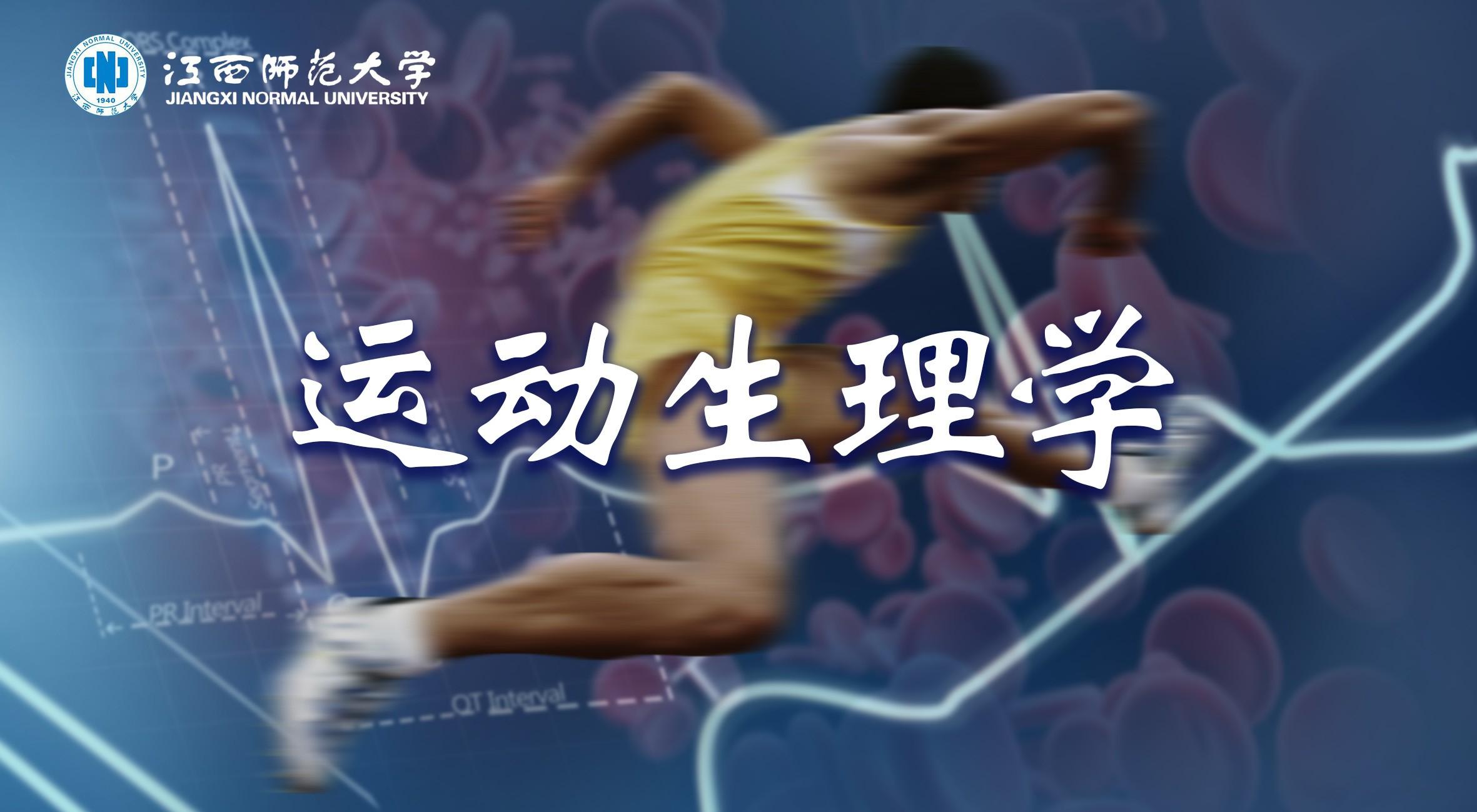 运动生理学 - 知乎