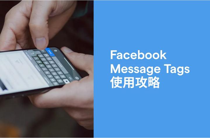Facebook message tag 使用攻略 知乎