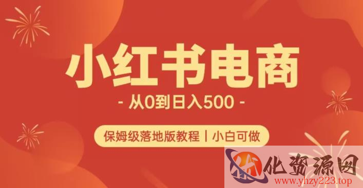 小红书无货源实测从0到日入500+长期项目可多店【揭秘】