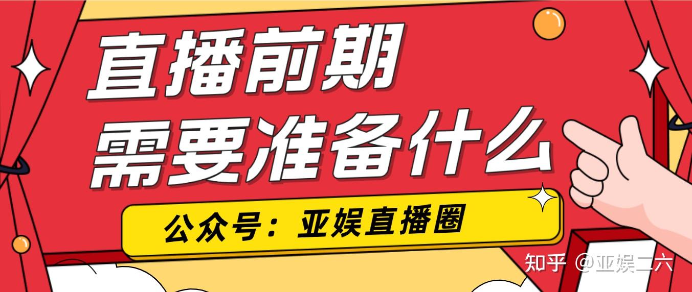 做抖音直播需要什么准备=我要在抖音做直播,需要准备什么?