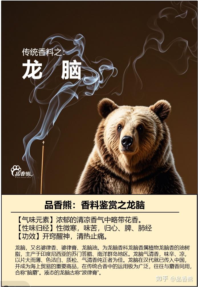 品香熊:传统基础香料鉴赏之龙脑 龙脑,又名婆律香、婆律膏、龙脑油 - 知乎