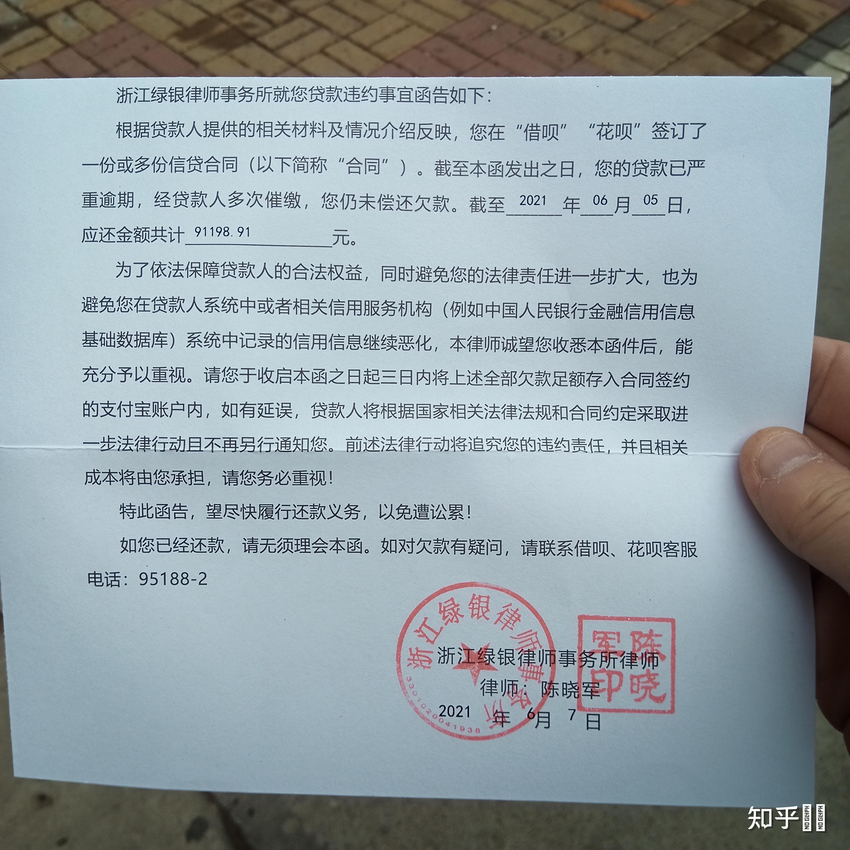 收到了浙江绿银律师事务所的律师函,说要在三日内还清花呗借呗的欠款