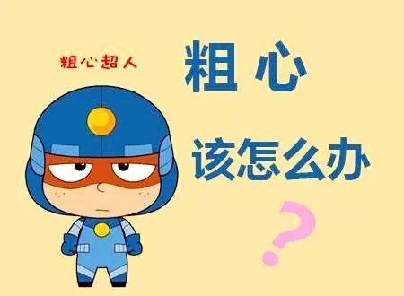 我们都被“粗心”了—(关于粗心最细最全的阐释和解决方法) - 知乎