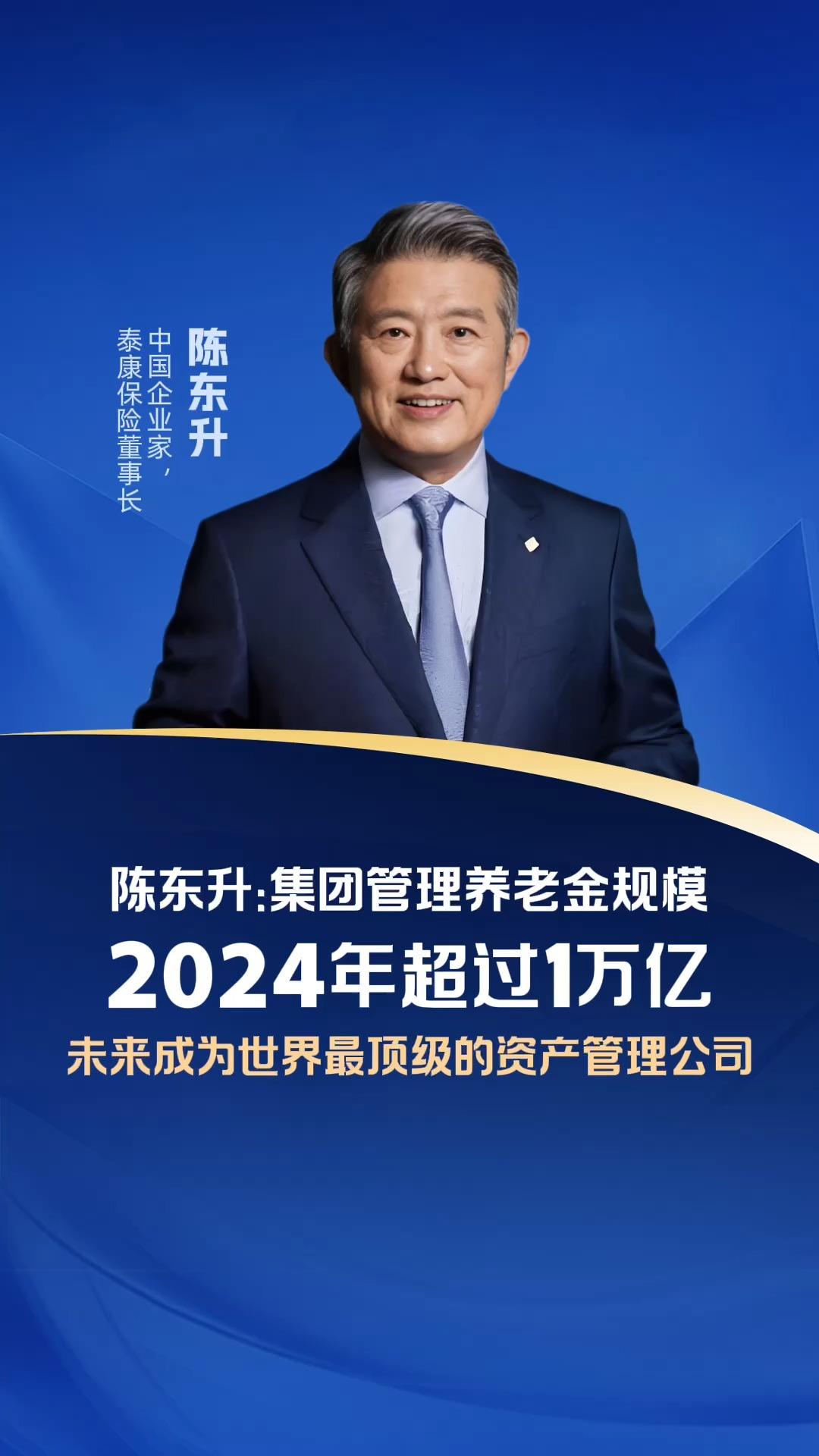 泰康保险陈东升:2024年集团管理养老金规模超过1万亿