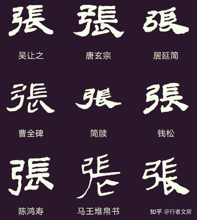 "张"字怎么写好看? - 知乎