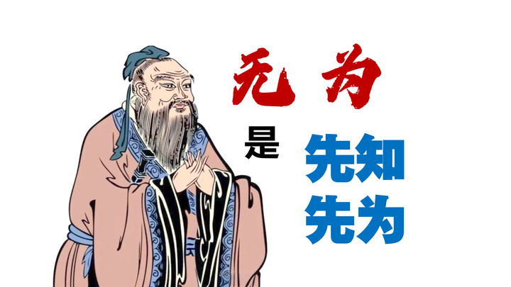 “无为”的意思是“先知、先为” - 知乎