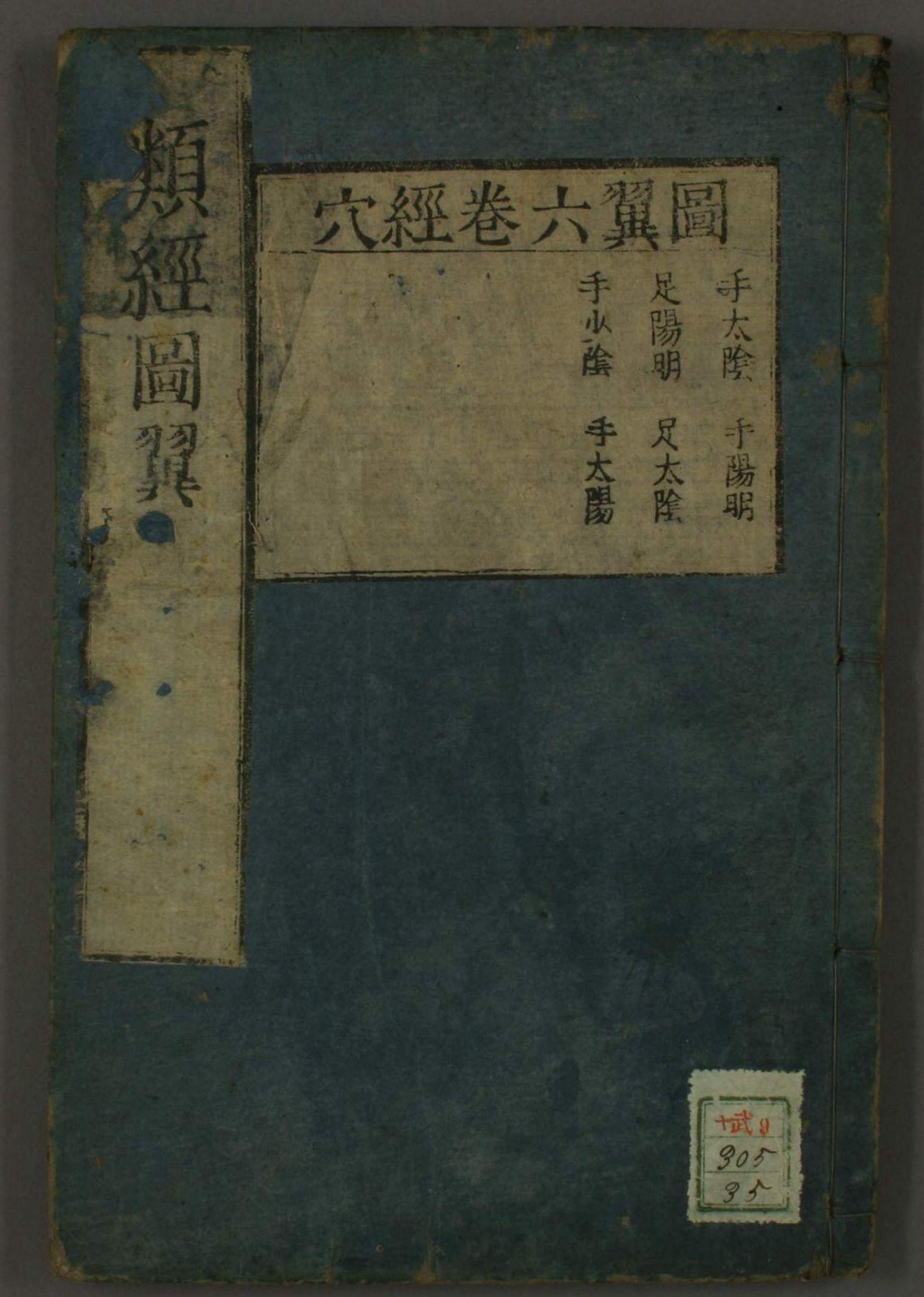 明永乐版中医宝典《类经图翼》5-6卷 - 知乎
