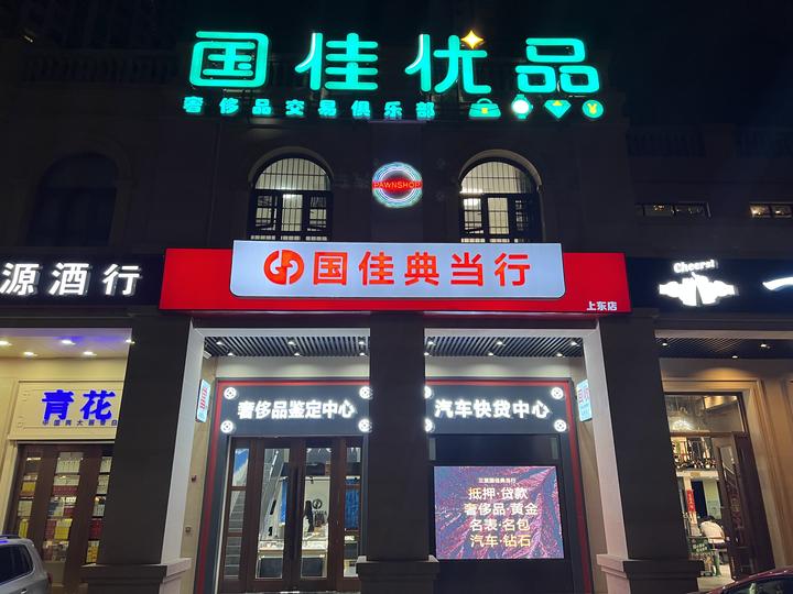 你知道典当行和寄卖行的区别吗? - 知乎
