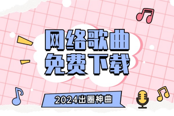 视频歌曲免费下载(车载视频歌曲免费下载)
