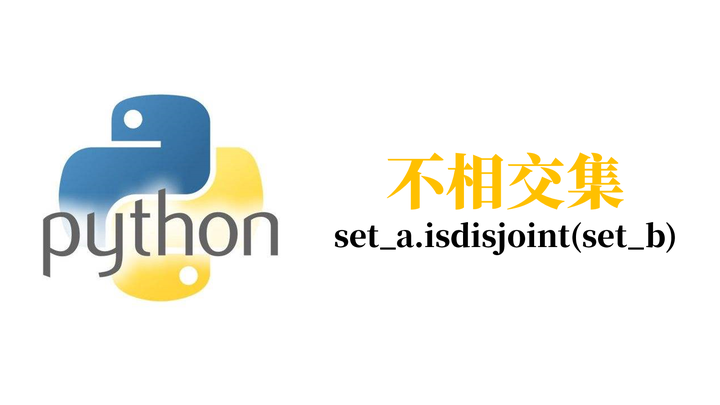 【Python基础教程】第51篇 不相交集 - 知乎