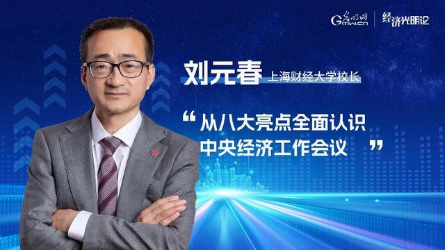 刘元春:从八大亮点全面认识中央经济工作会议 - 知乎