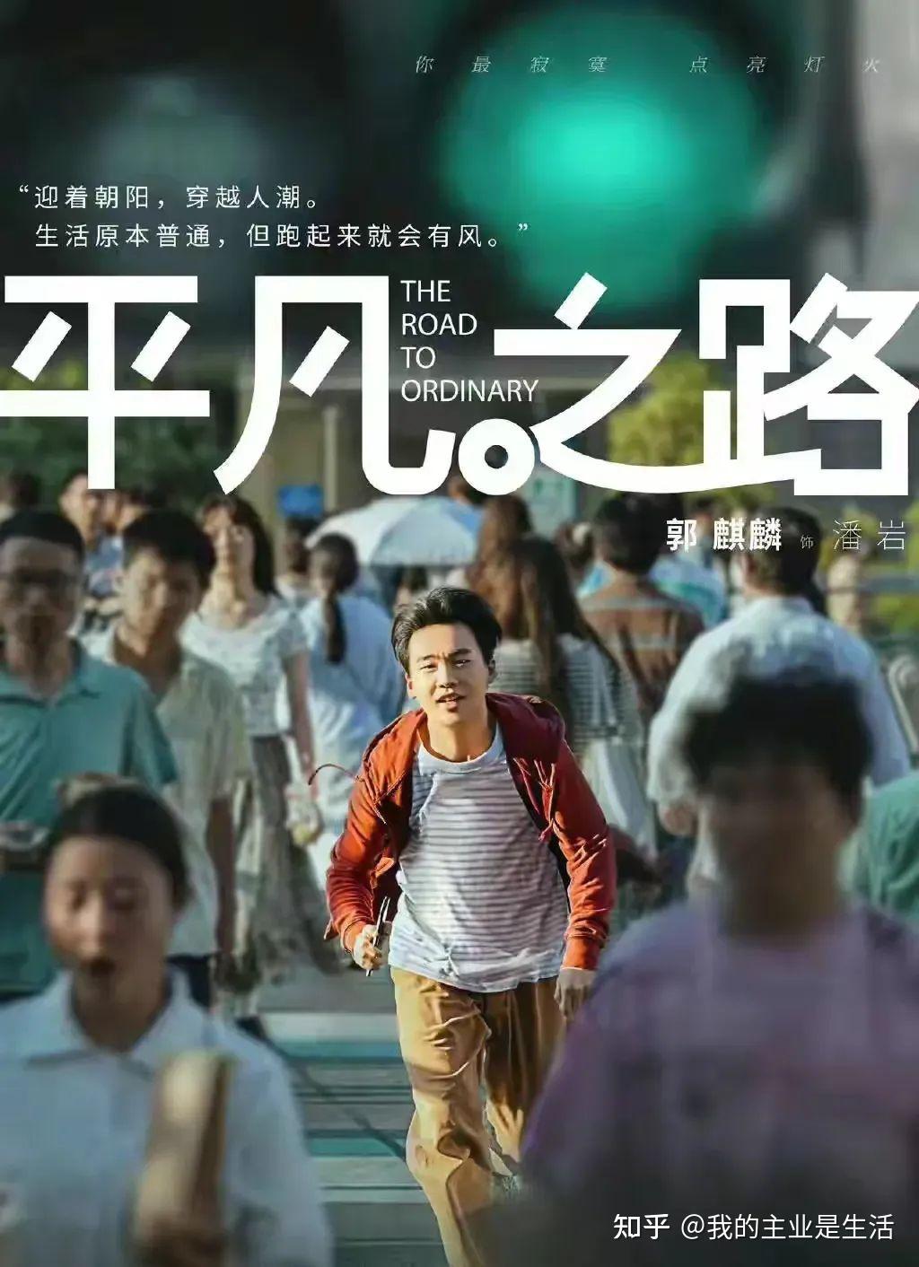 如何评价郭麒麟在电视剧《平凡之路》中的扮相? - 知乎