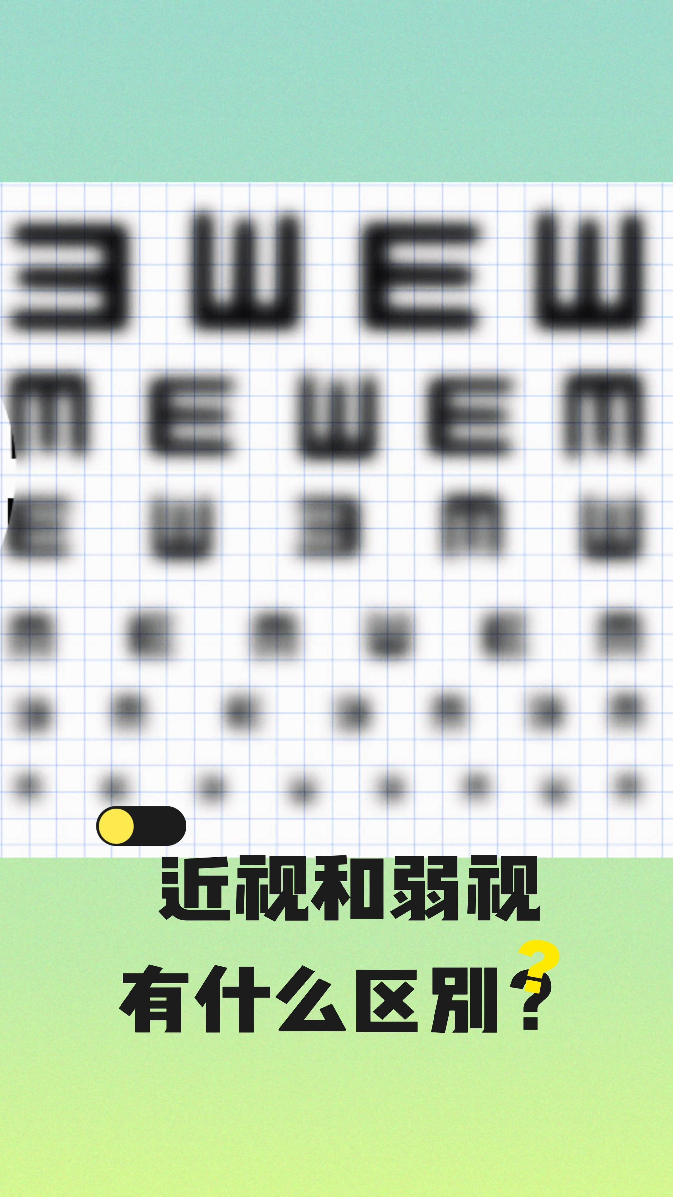 近视与弱视的区别是什么