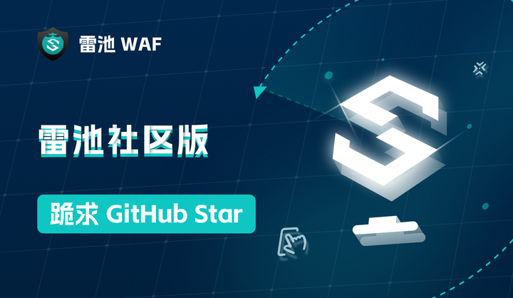 见证雷池成为 GitHub 全球第一的 WAF 项目 - 知乎
