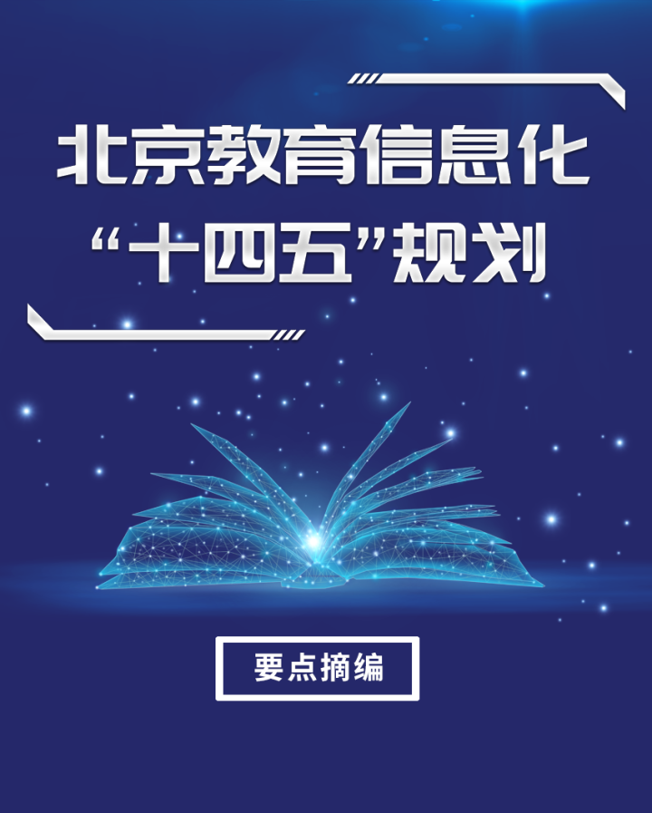 十四五"规划》发布,到2025年,北京教育信息化将实现"七个全面"的发展