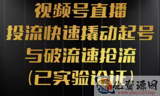 视频号直播投流起号与破流速，投流快速撬动起号与破流速抢流，深度拆解视频号投流模型与玩法