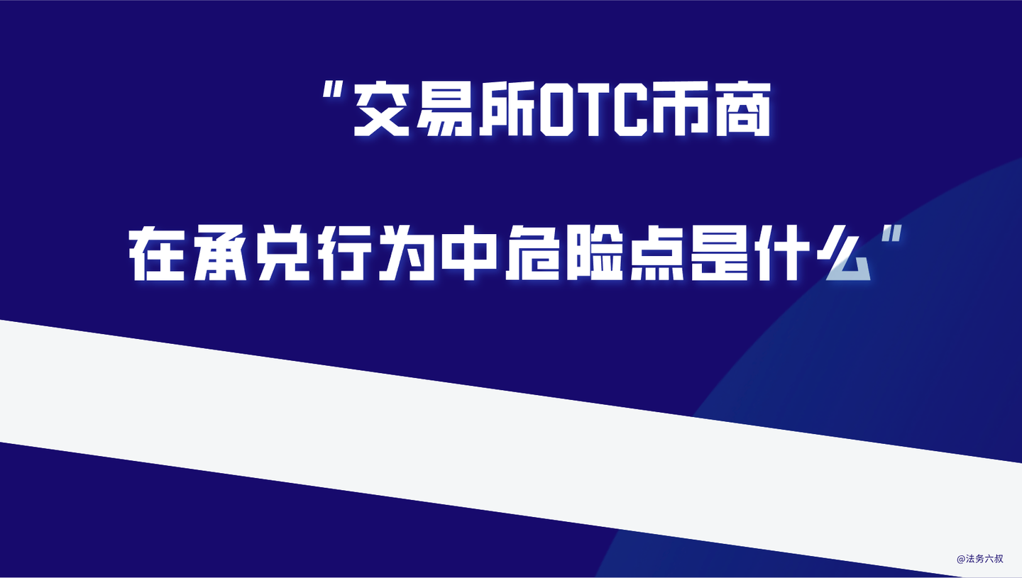 币商做OTC交易行为就是非法经营吗？ - 知乎