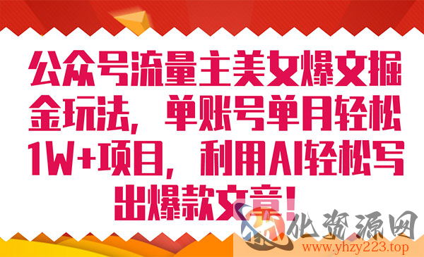 《公众号流量主爆文掘金玩法》单账号单月轻松8000+利用AI轻松写出爆款文章_wwz