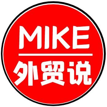 Mike外贸说