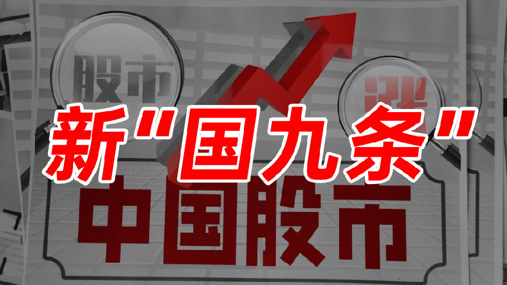中国资本市场迎来第三个「国九条」,国务院发文,推动资本市场高质量