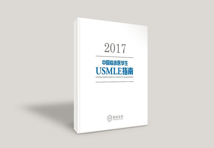 USMLE中国临床医学生指南2017版（文字版） - 知乎