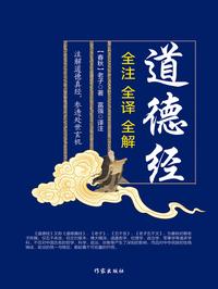 道德经全注全译全解