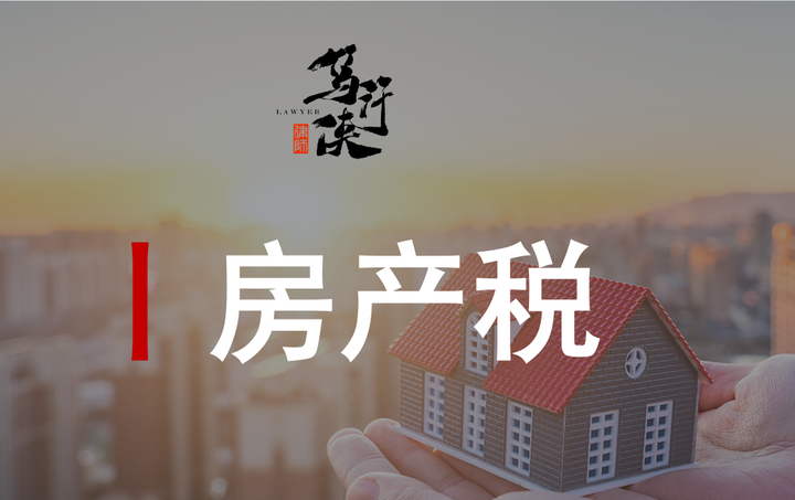 房产税的那些事(一)——房产税发展历程及现行征收政策 - 知乎