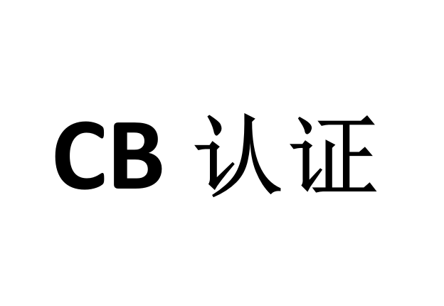 电池cb认证费用及周期哪里可以办理cb认证