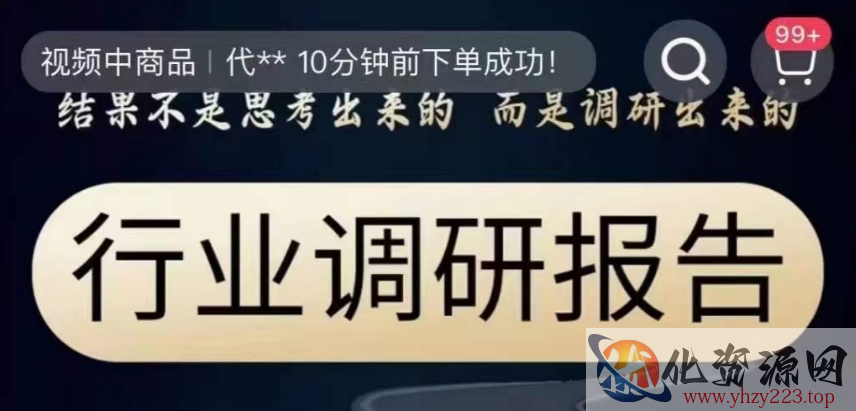 行业调研报告，结果不是思考出来的而是调研出来的