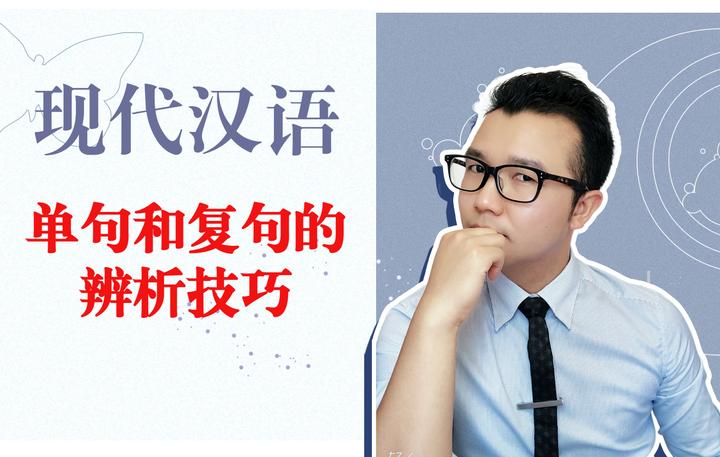 辨别单句和复句有哪些特别好用的技巧？ - 知乎