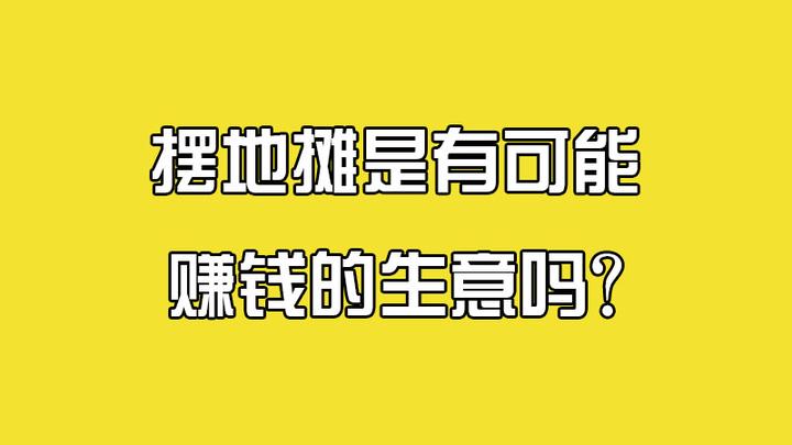 摆小地摊赚钱吗知乎(摆小地摊卖什么合适又赚钱)