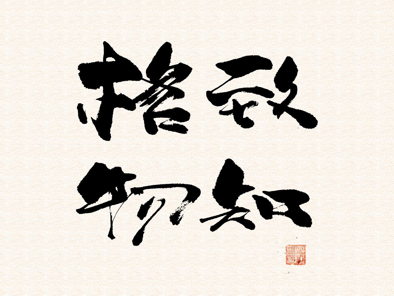 如何理解“格物致知” - 知乎