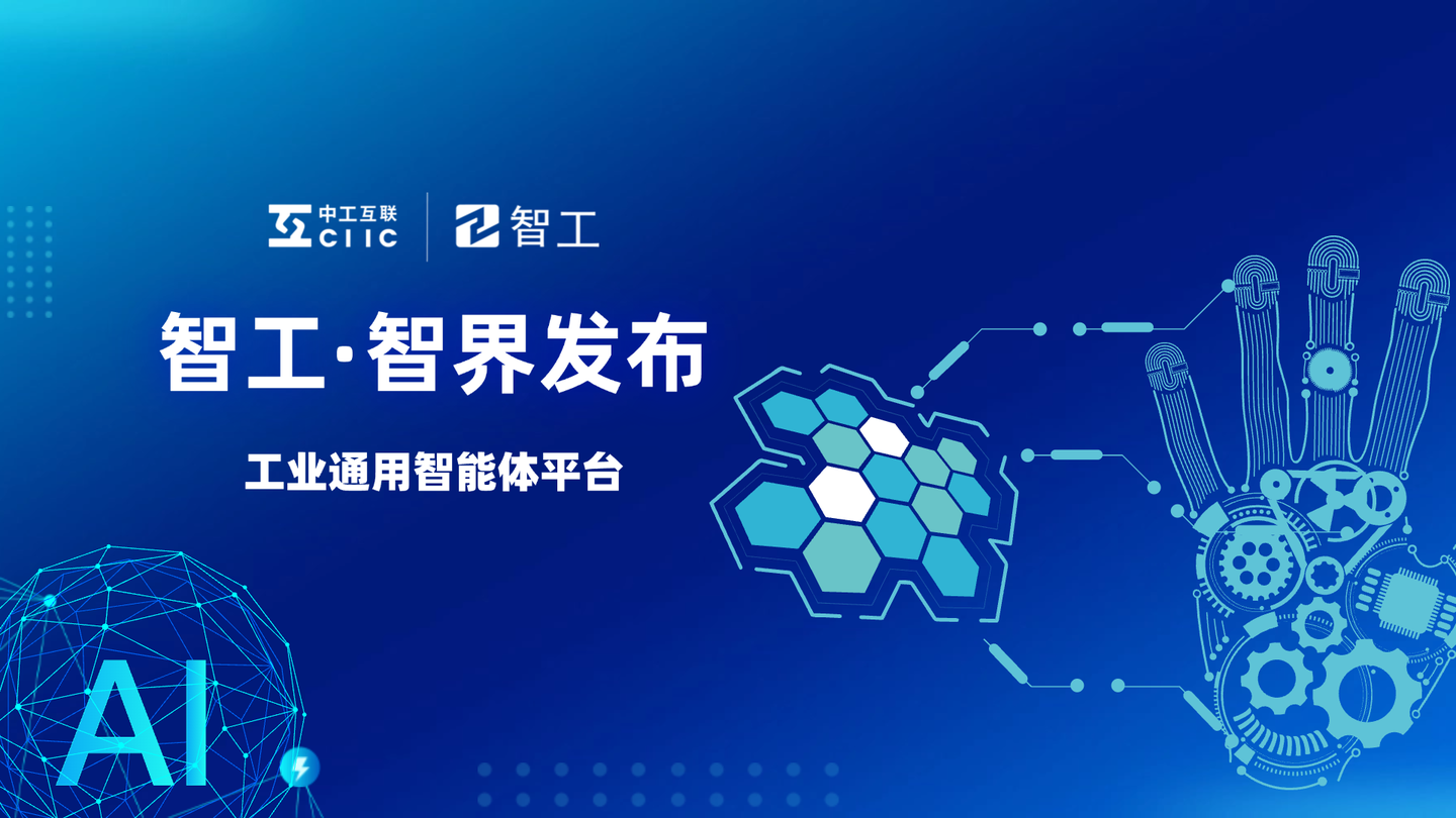 中工互联通用工业智能体平台智工·智界发布，首个工业大模型再推新 - 知乎