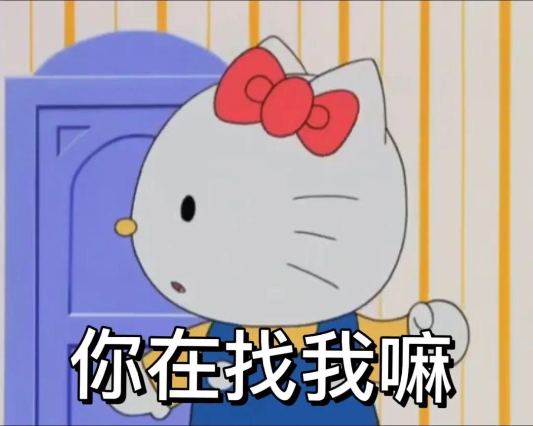 凯蒂猫阴阳怪气表情包 ? - 知乎