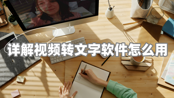 视频转文字软件怎么用？良心安利3个快速提取视频文字的方法！ - 知乎