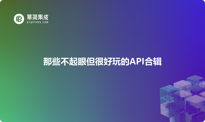 那些不起眼但很好玩的API合辑 - 知乎