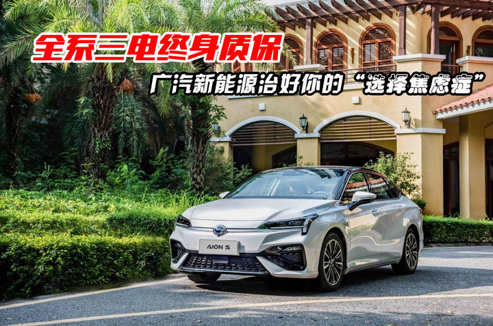 全系三电终身质保,广汽新能源开启“汽车终身保用时代” - 知乎