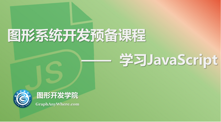 图形系统开发预备课程：学习JavaScript——63.JavaScript编程最佳实践 - 知乎