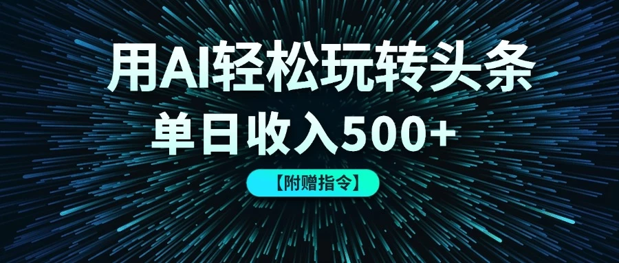 用AI轻松玩转头条，单日收入500+ 【附赠指令大全】-俊享空间 | 一站式免费资源社区 - 海量软件 / 源码 / 项目 / 壁纸 / 游戏等免费获取