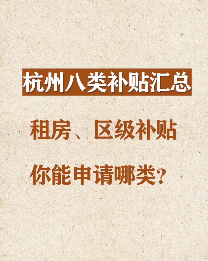 2023杭州八类补贴政策全汇总！部分专科生也能申请！ - 知乎