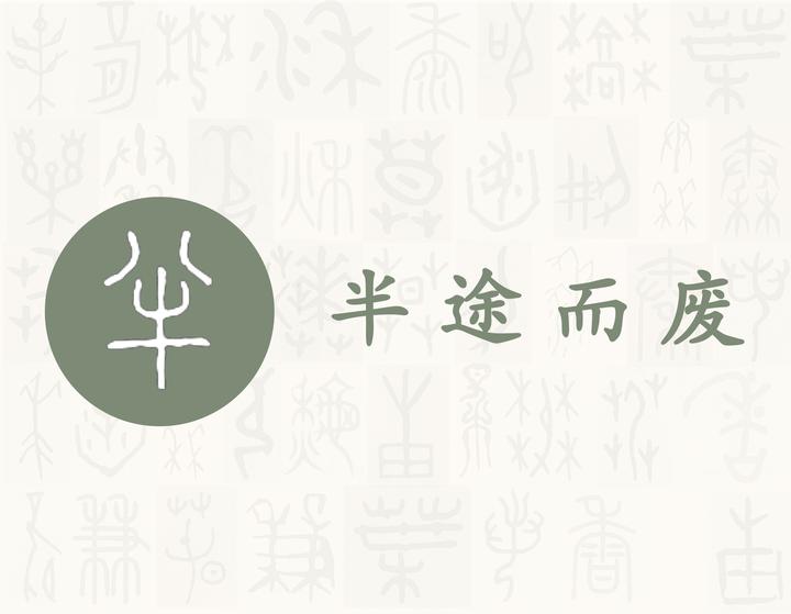 半——每日一字·牛部字 - 知乎